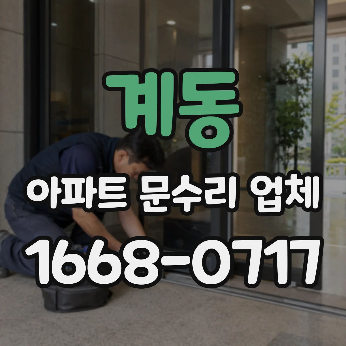 계동 아파트 문수리 업체