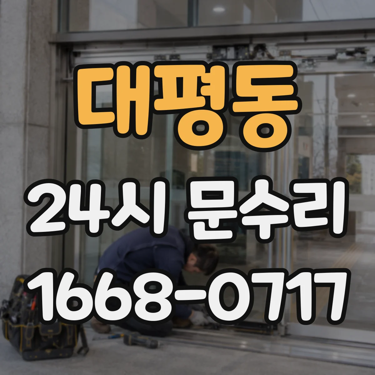 대평동 24시 문수리