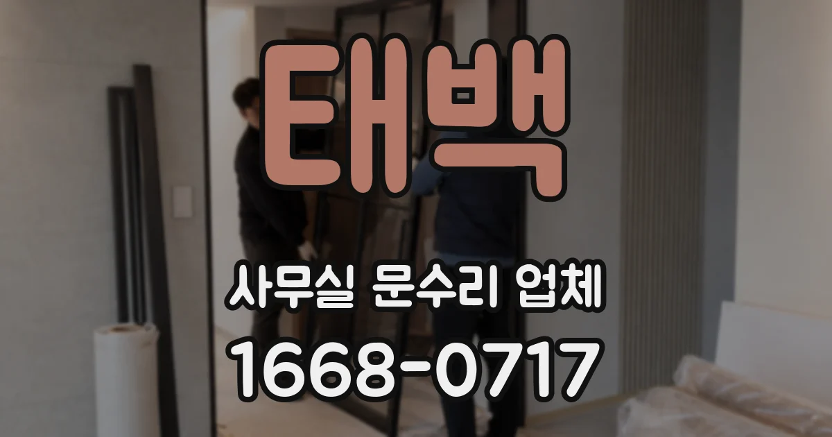 태백 사무실 문수리 업체