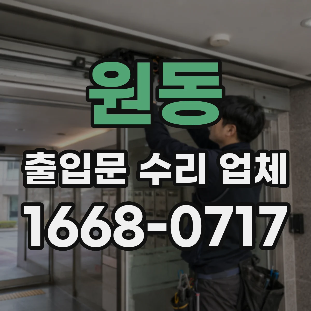 원동 출입문 수리 업체