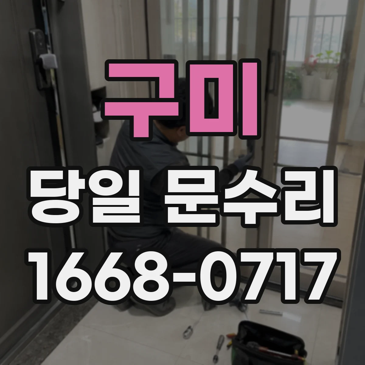 구미 당일 문수리