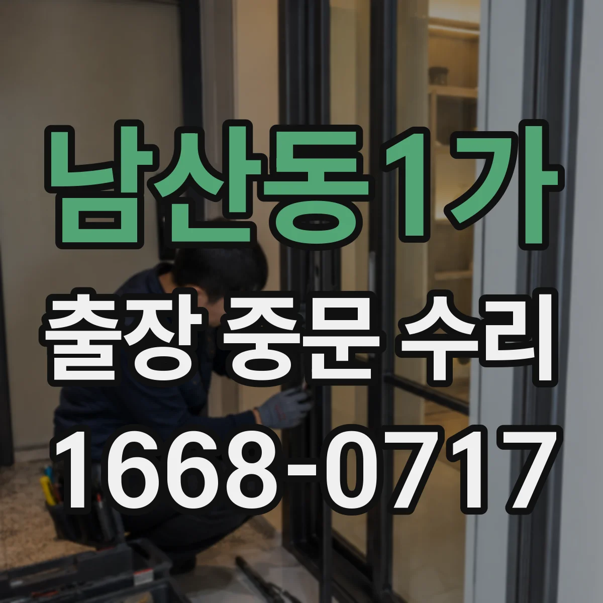 남산동1가 출장 중문 수리 중문 도어 삐걱 부품 정렬 후 마감