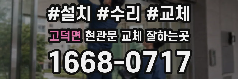 고덕면 현관문 교체 잘하는곳