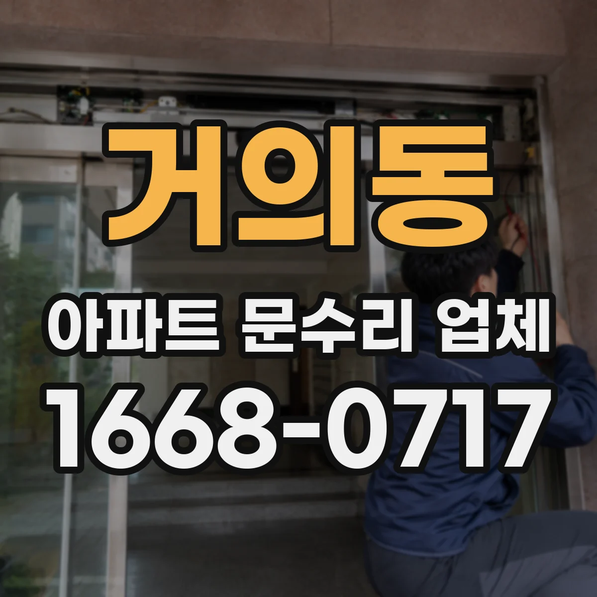 거의동 아파트 문수리 업체