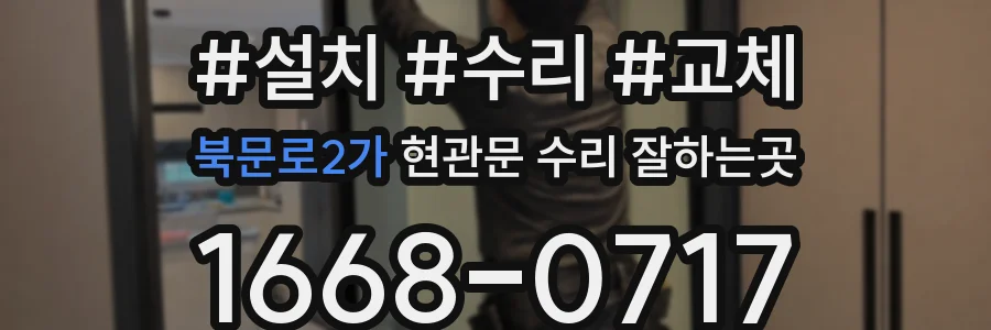 북문로2가 현관문 수리 잘하는곳