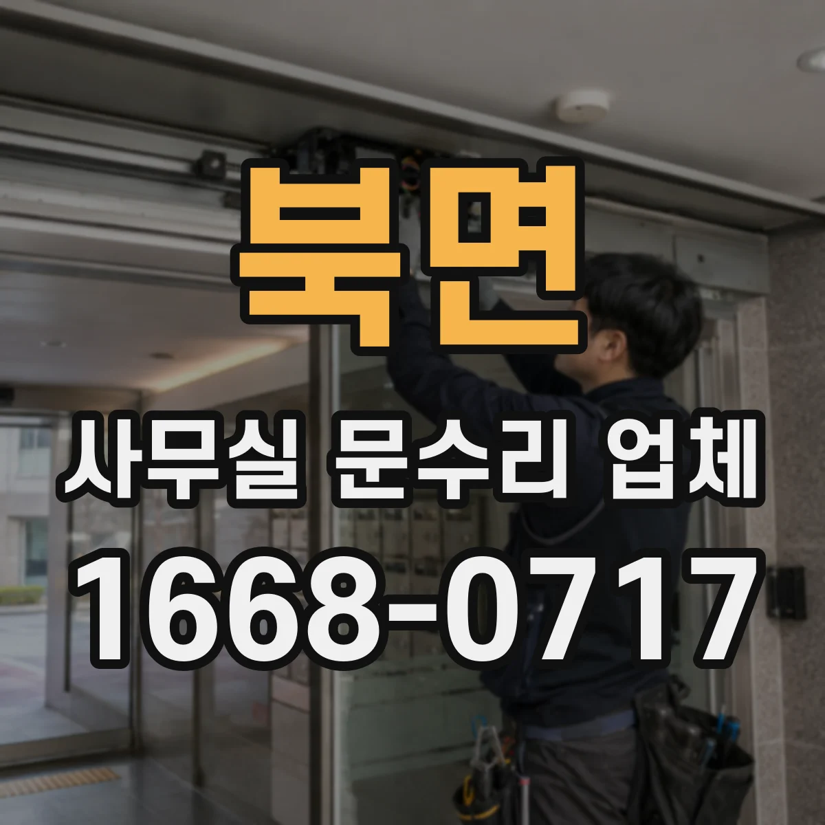 북면 사무실 문수리 업체