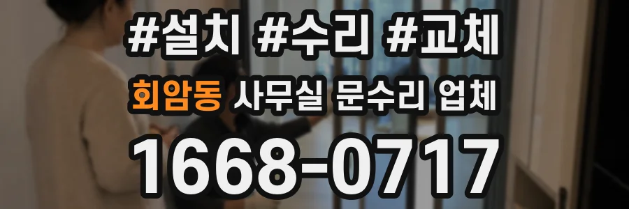 회암동 사무실 문수리 업체