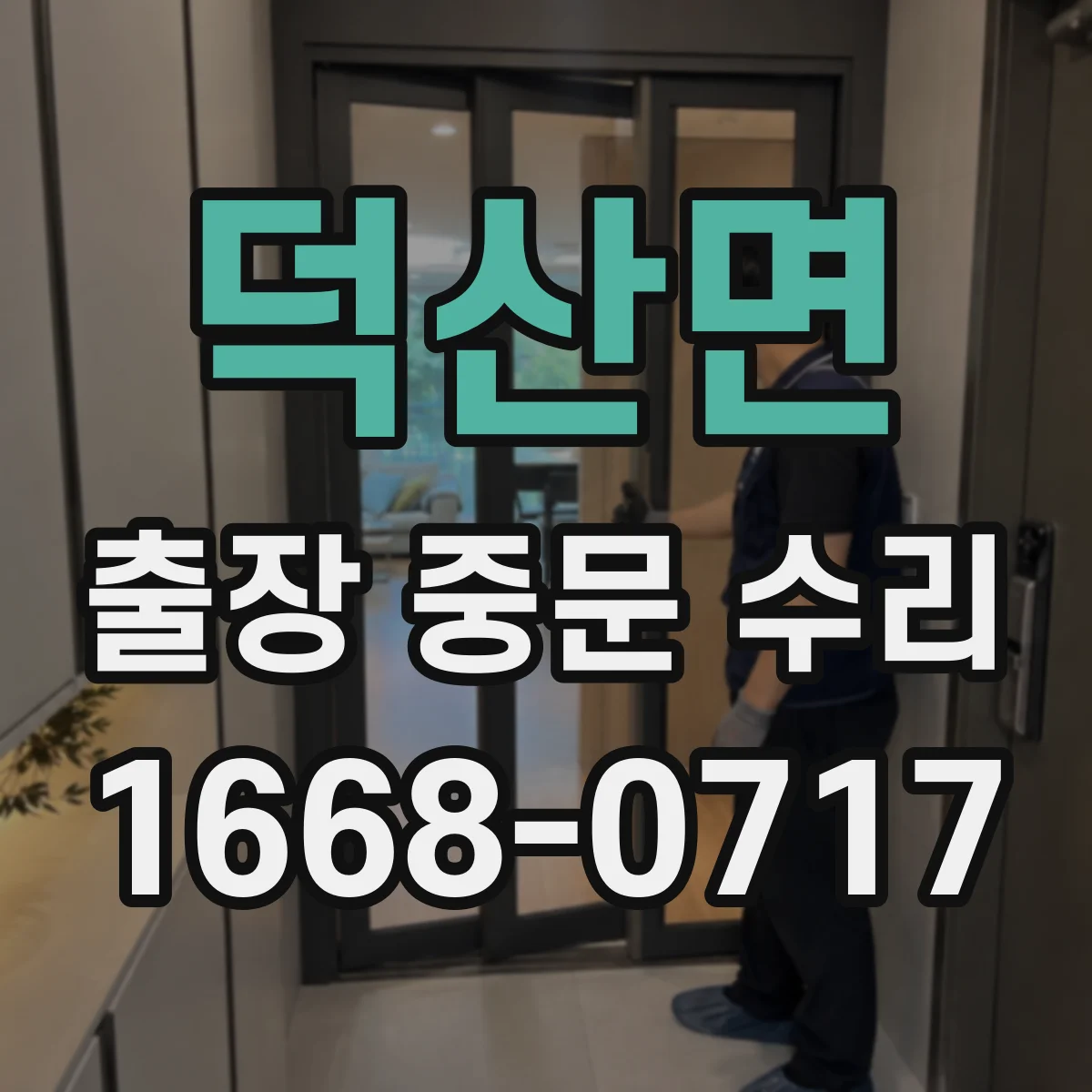 덕산면 출장 중문 수리