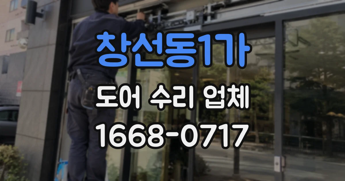 창선동1가 도어 수리 업체