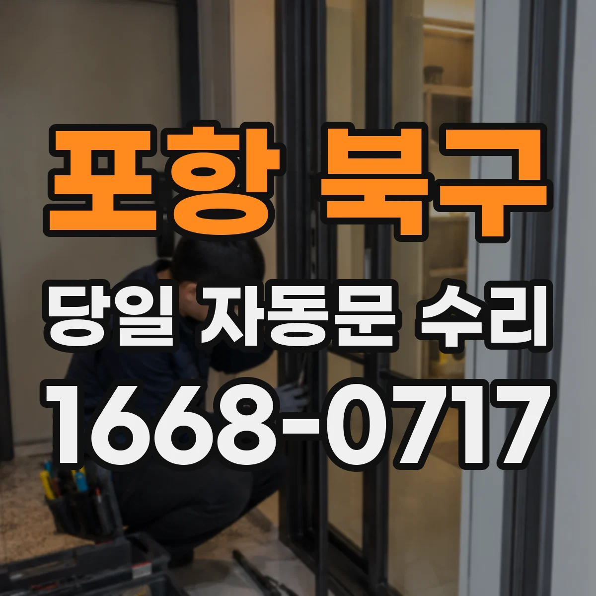 포항 북구 당일 자동문 수리