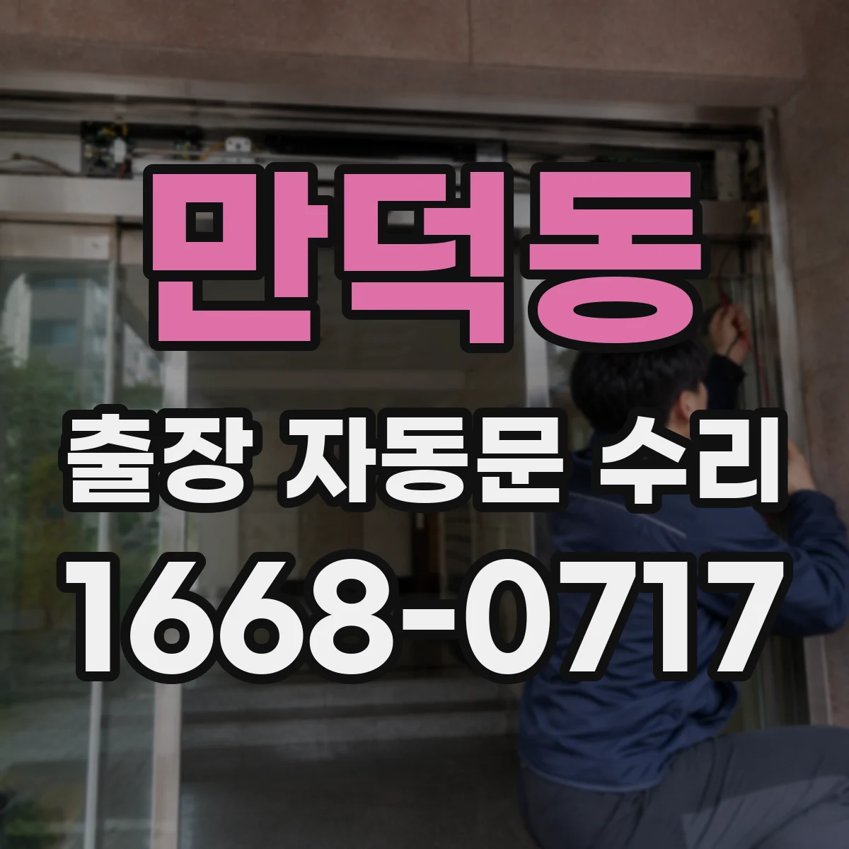 만덕동 출장 자동문 수리
