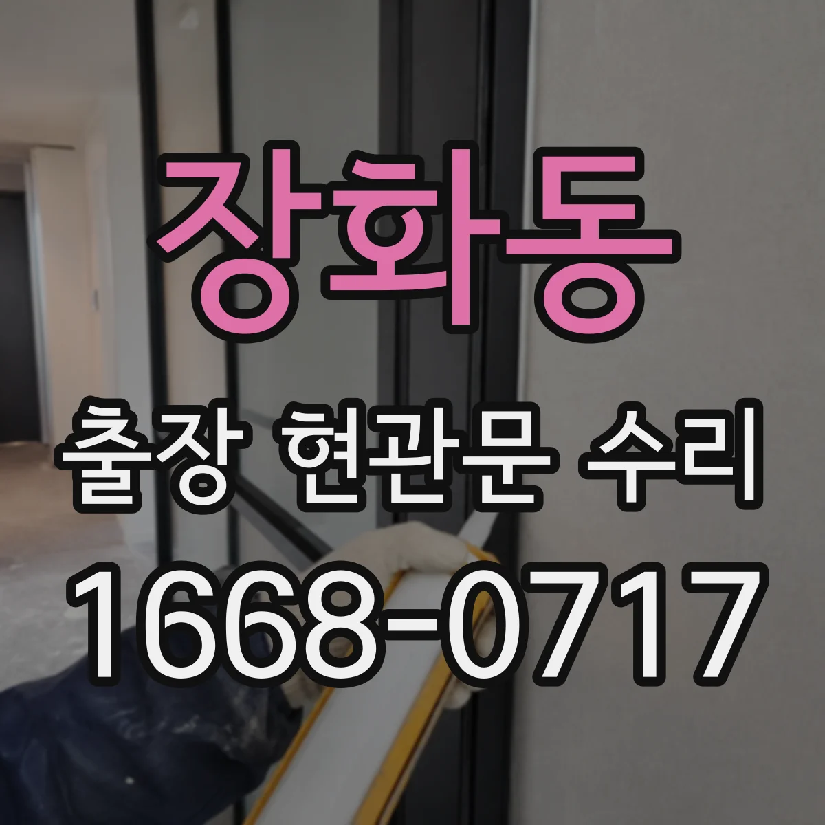 장화동 출장 현관문 수리 도어락 배터리·배선 점검으로 원인 파악