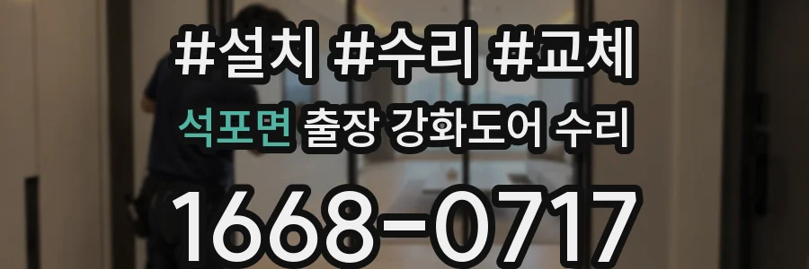 석포면 출장 강화도어 수리
