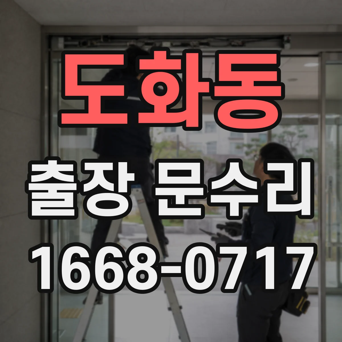 도화동 출장 문수리