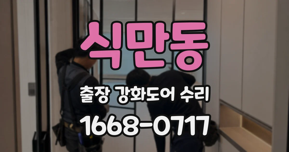 식만동 출장 강화도어 수리