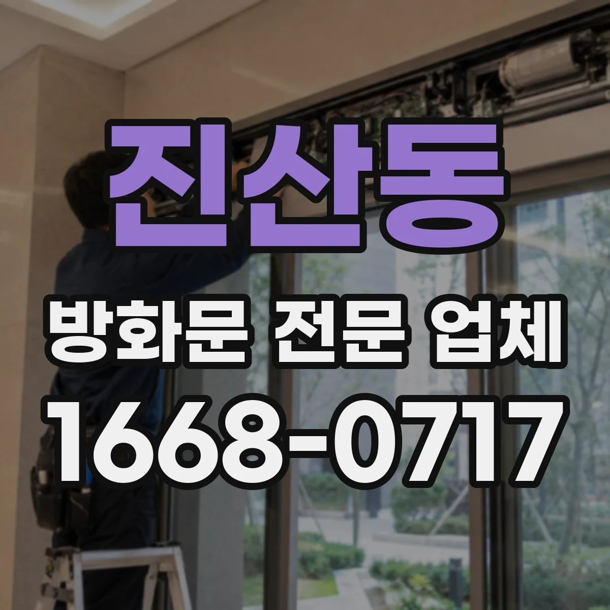 진산동 방화문 전문 업체
