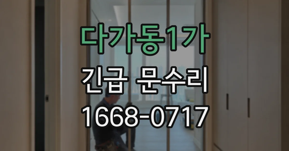다가동1가 긴급 문수리
