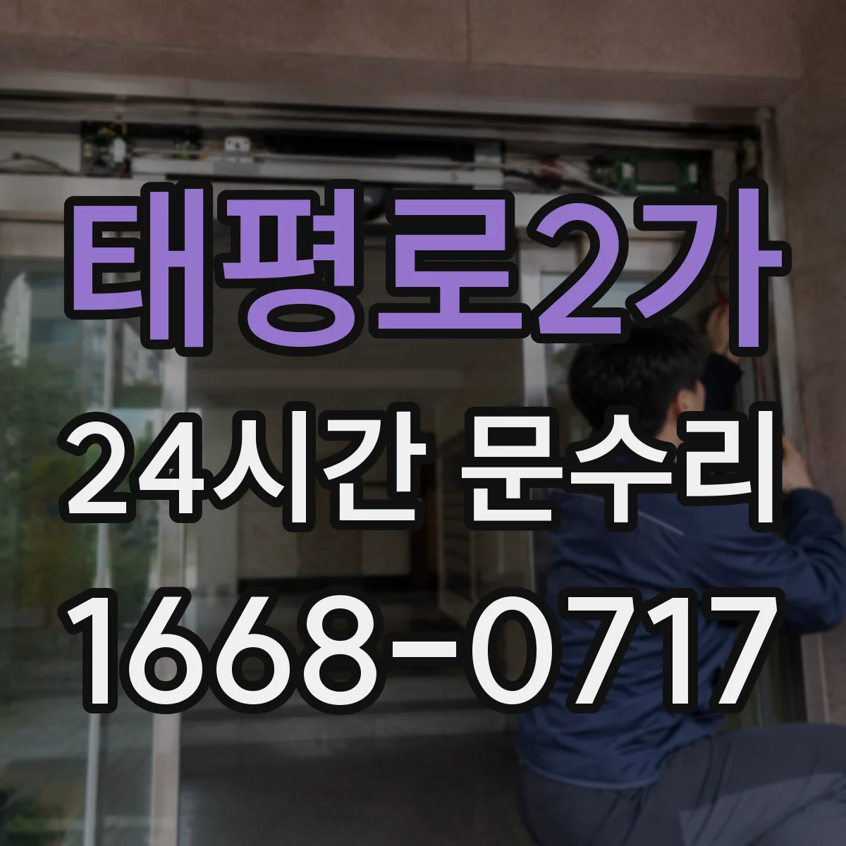 태평로2가 24시간 문수리