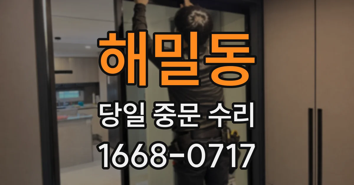 해밀동 당일 중문 수리