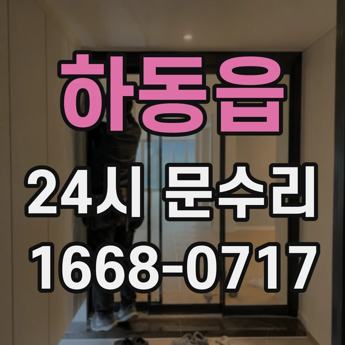 하동읍 24시 문수리