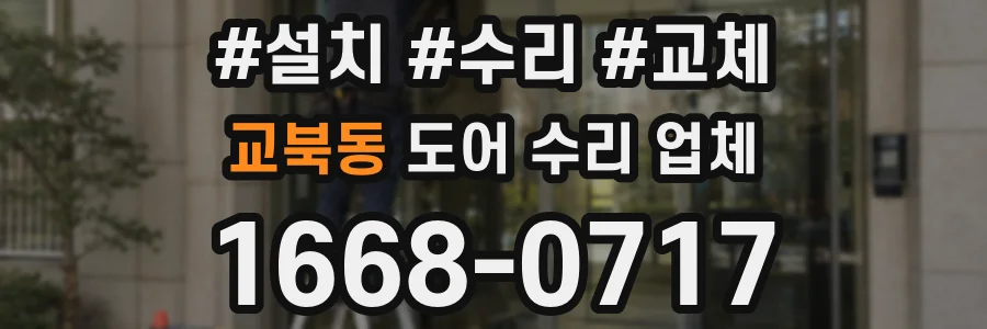 교북동 도어 수리 업체