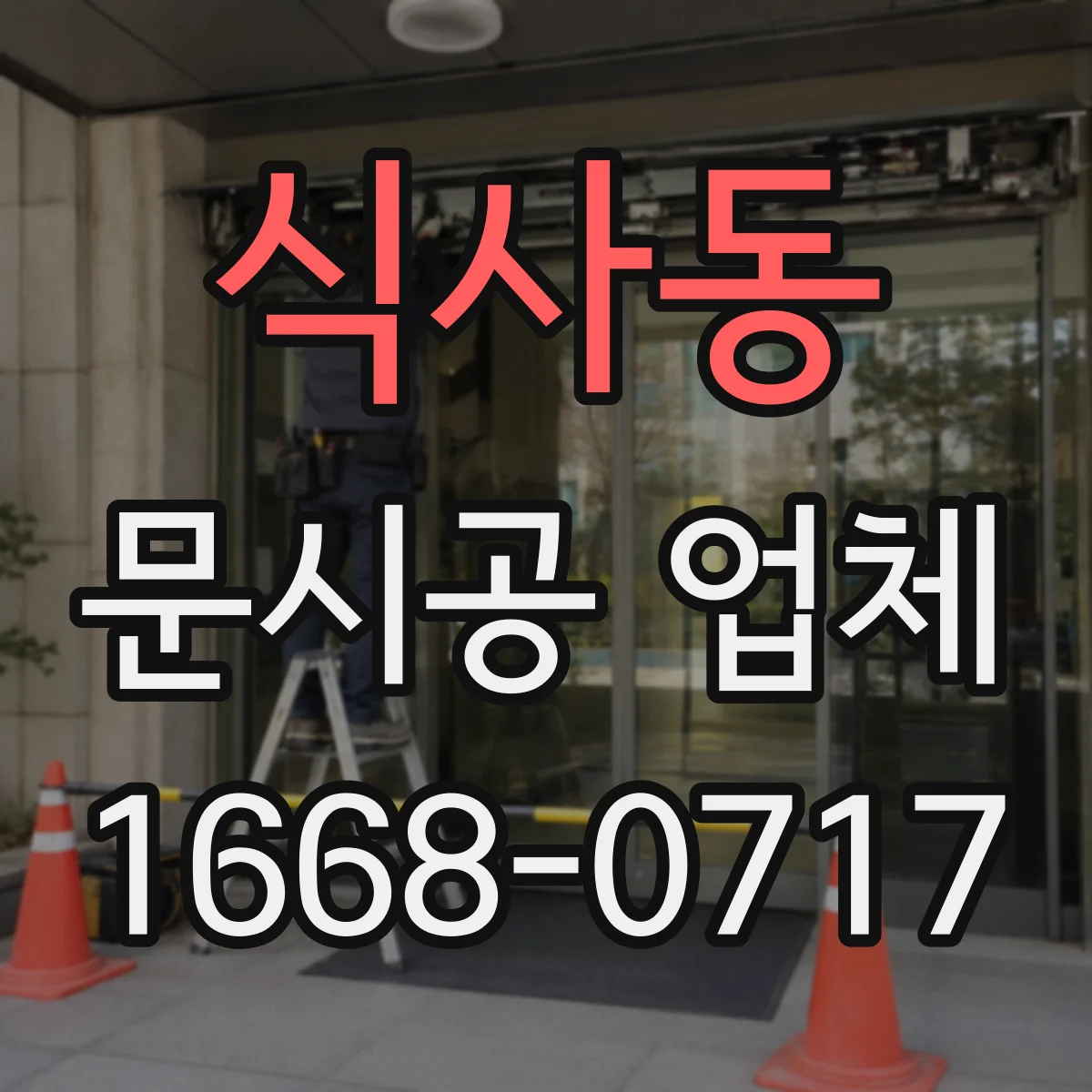 식사동 문시공 업체