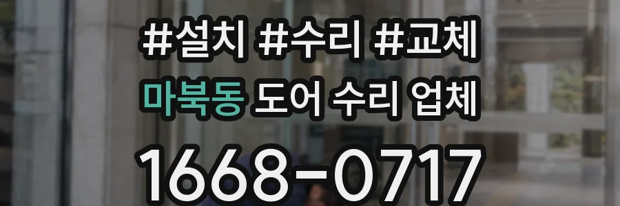 마북동 도어 수리 업체