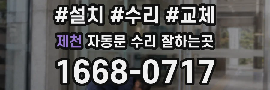 제천 자동문 수리 잘하는곳