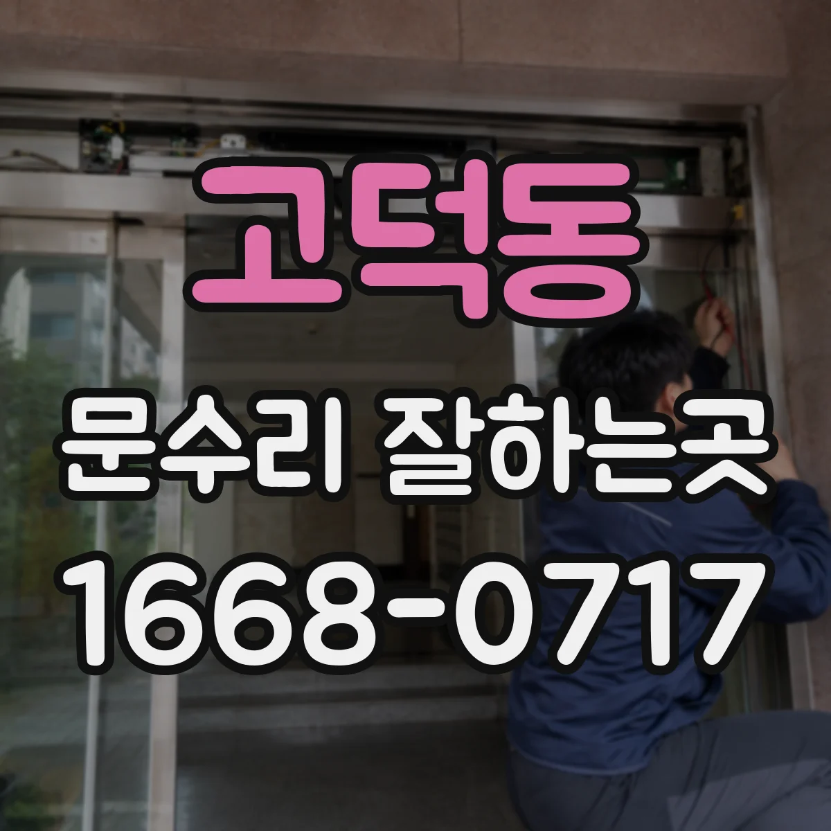 고덕동 문수리 잘하는곳