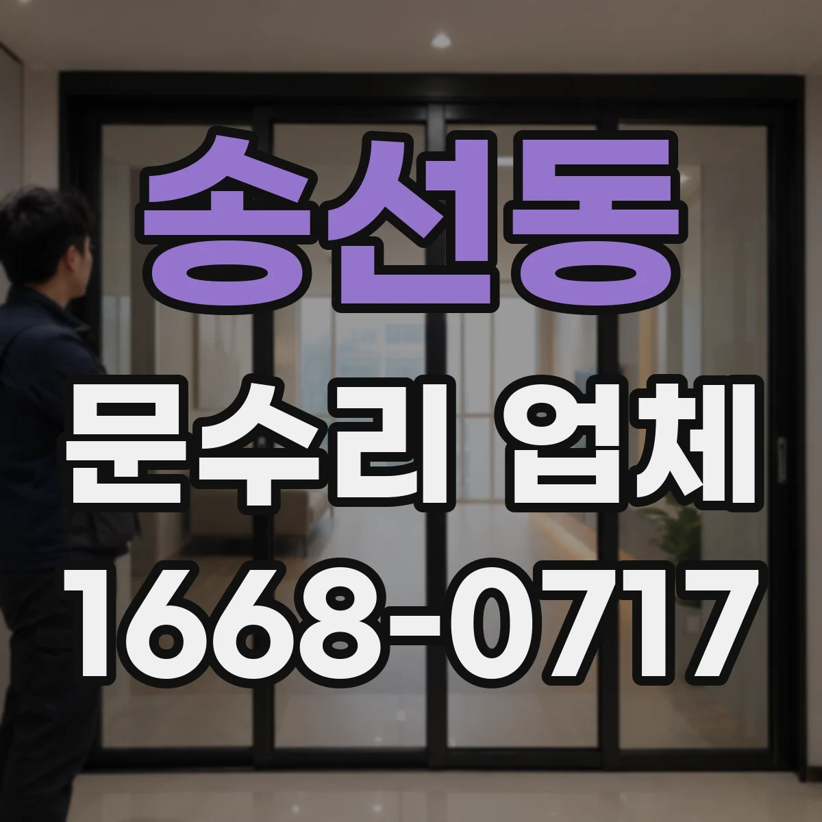송선동 문수리 업체
