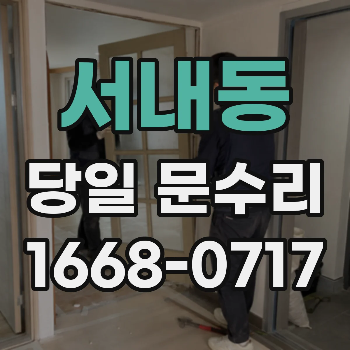 서내동 당일 문수리