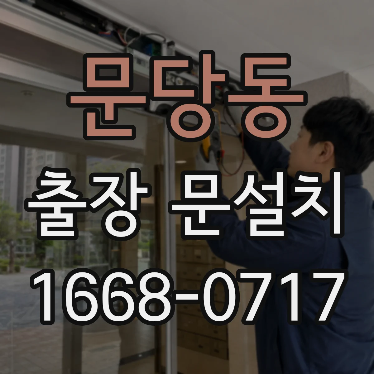 문당동 출장 문설치