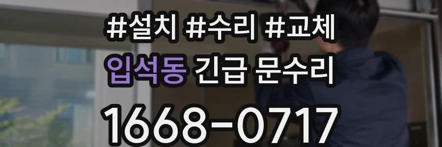 입석동 긴급 문수리