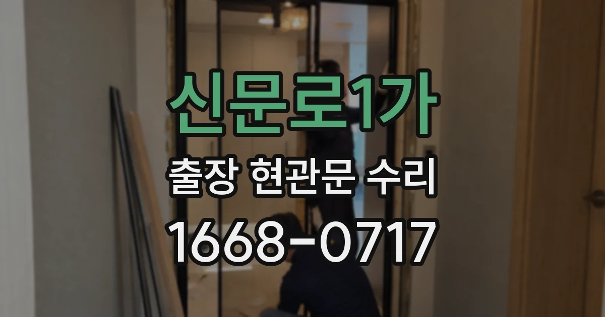 신문로1가 출장 현관문 수리