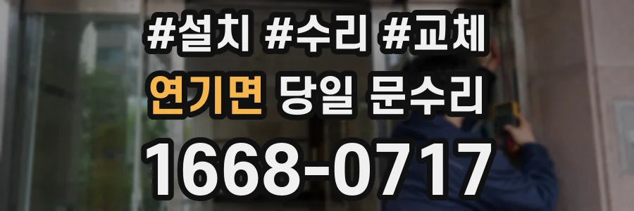 연기면 당일 문수리