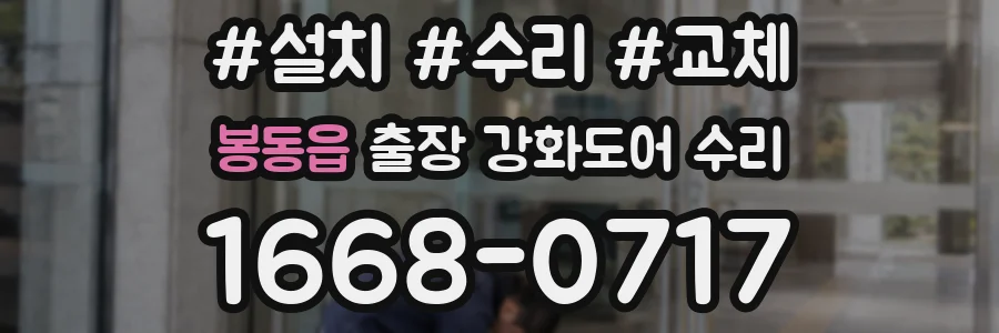 봉동읍 출장 강화도어 수리