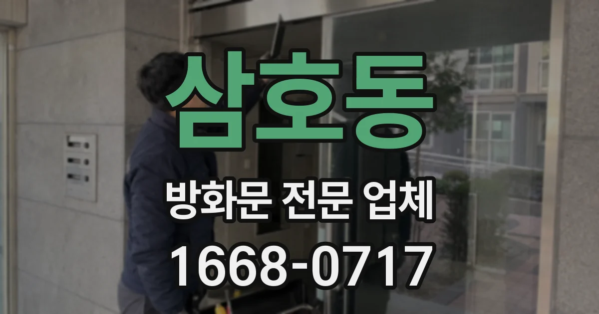 삼호동 방화문 전문 업체