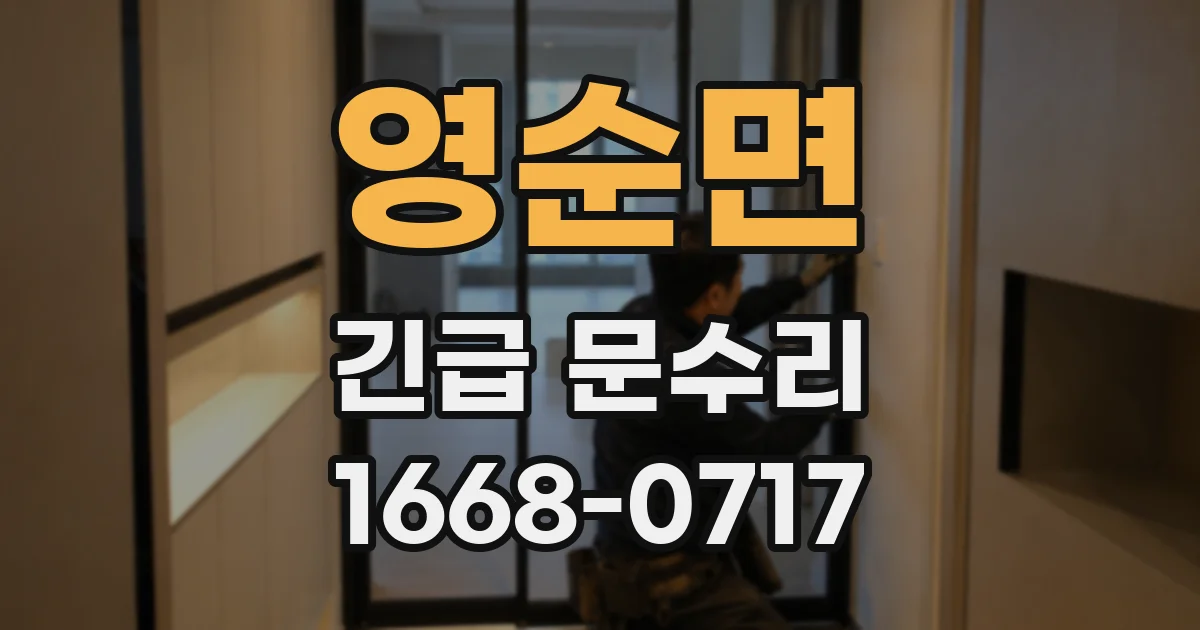 영순면 긴급 문수리
