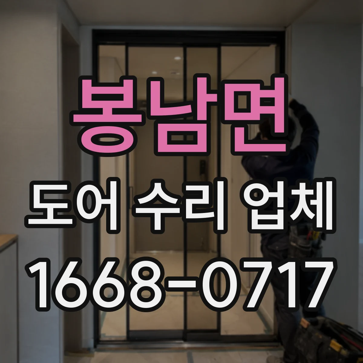 봉남면 도어 수리 업체