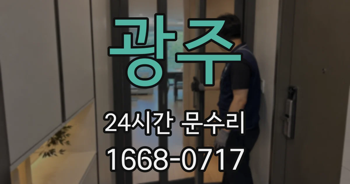 광주 24시간 문수리