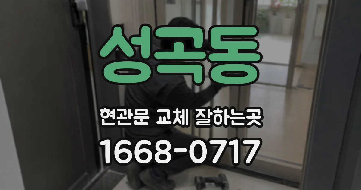 성곡동 현관문 교체 잘하는곳