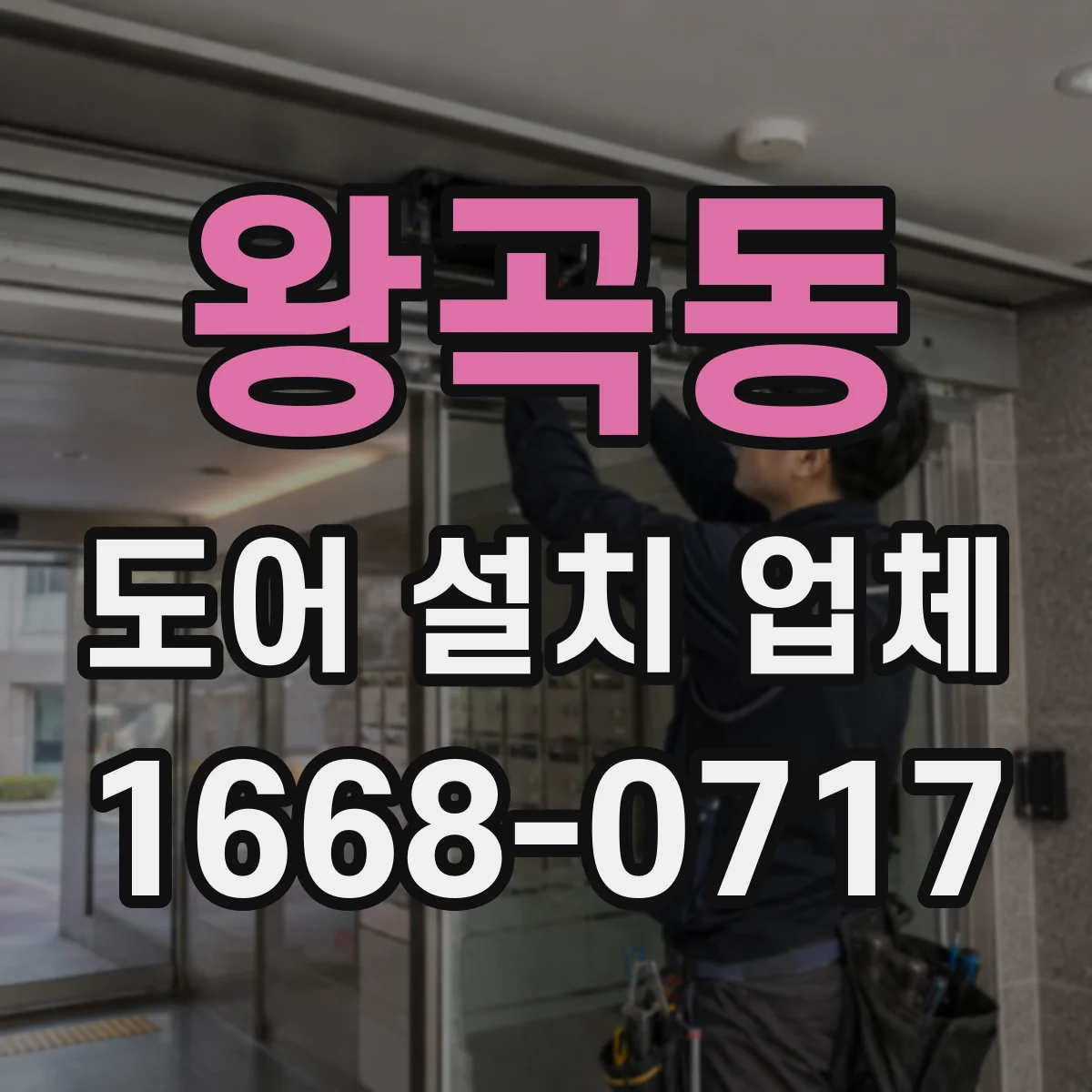 왕곡동 도어 설치 업체 방수 실링 시공으로 빗물 유입 차단 방법