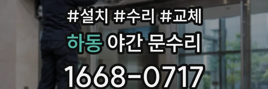 하동 야간 문수리