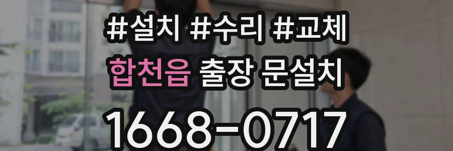 합천읍 출장 문설치