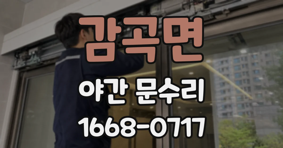 감곡면 야간 문수리