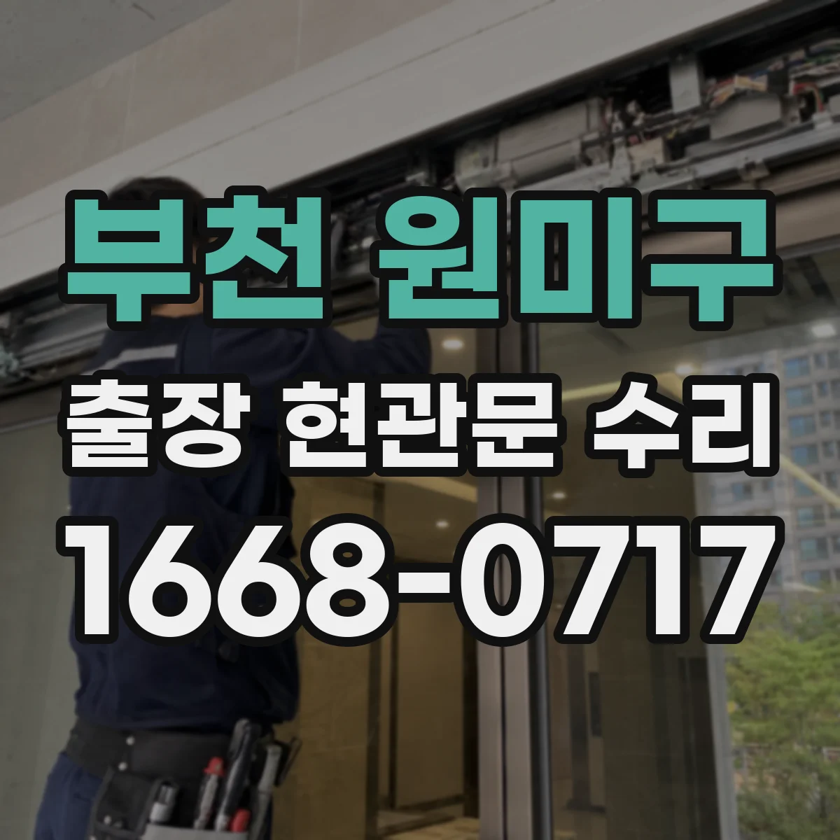 부천 원미구 출장 현관문 수리