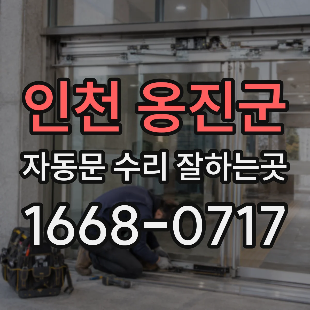인천 옹진군 자동문 수리 잘하는곳