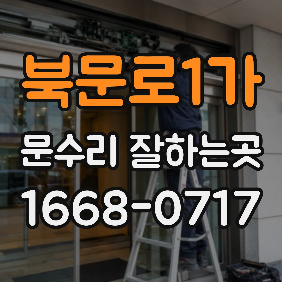 북문로1가 문수리 잘하는곳
