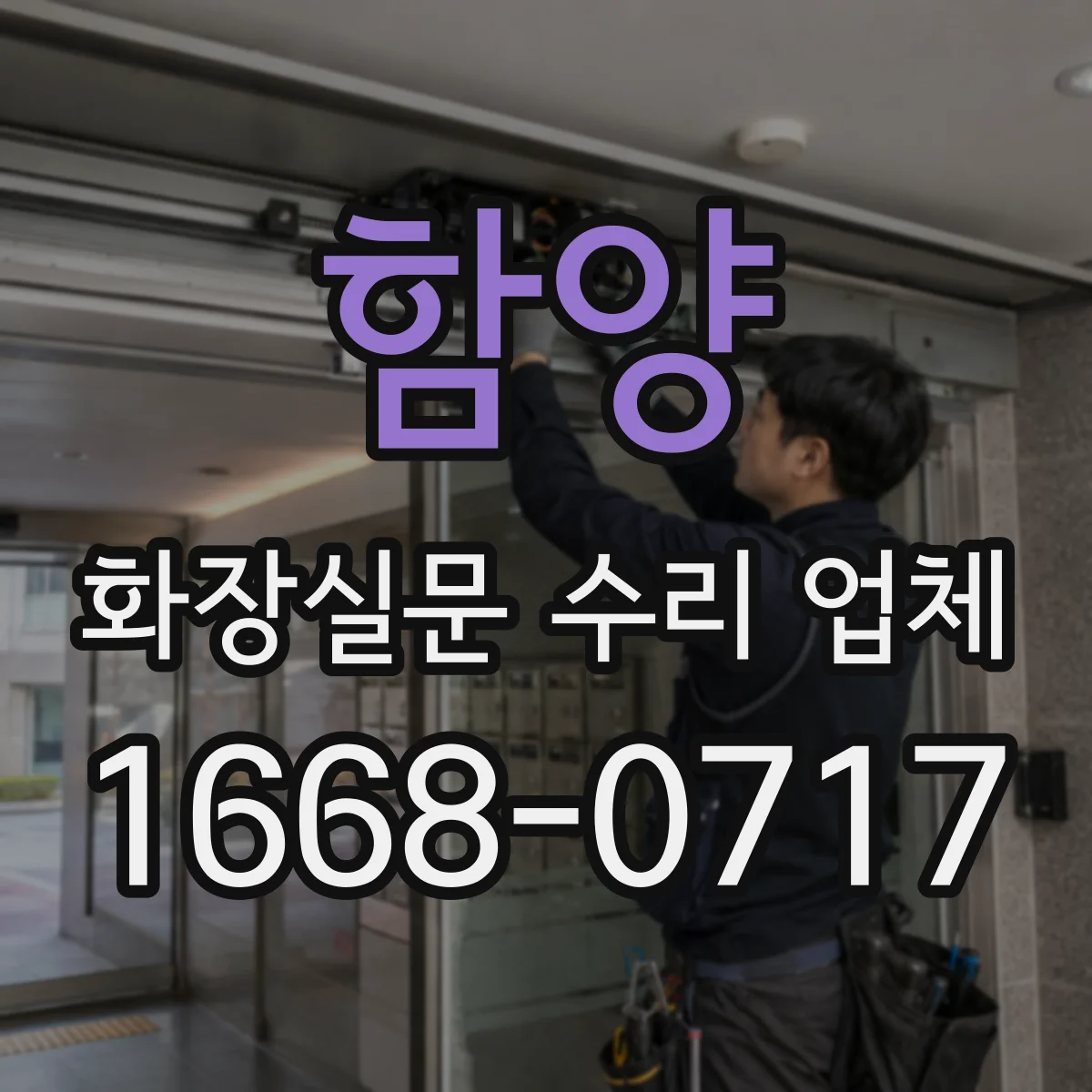 함양 화장실문 수리 업체