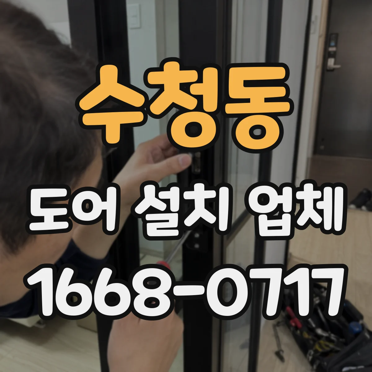 수청동 도어 설치 업체